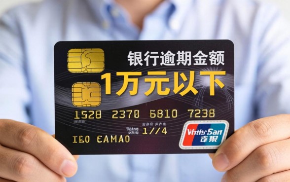 信用卡1万以下不起诉会怎样？逾期1万以下真的不起诉吗？