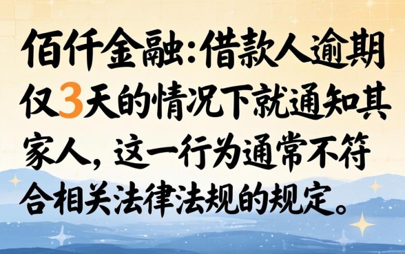 佰仟逾期3天就通知家人合法吗？佰仟金融逾期多久会联系家人