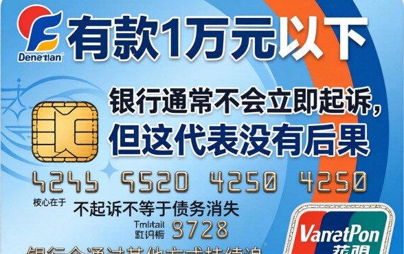 信用卡1万以下不起诉会怎样？逾期1万以下真的不起诉吗？