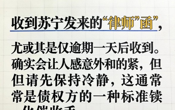苏宁逾期一天发律师函怎么办？苏宁逾期一天发律师函真的吗？