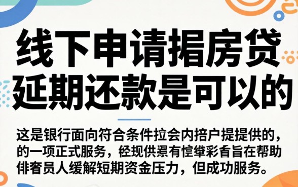 线下申请房贷延期还款可以吗，房贷延期还款申请流程及条件详解