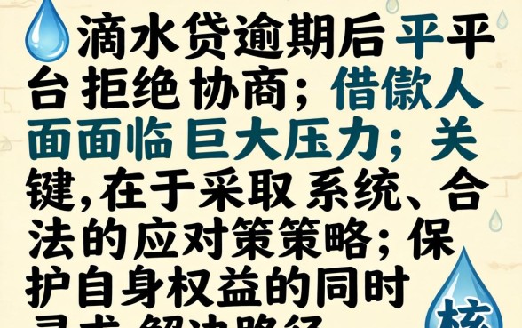 滴水贷逾期不给协商了怎么办，滴水贷逾期协商失败如何解决