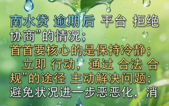滴水贷逾期不给协商了怎么办，滴水贷逾期协商失败如何应对处理