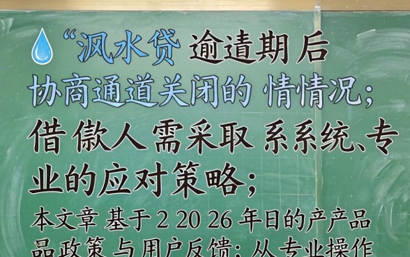 滴水贷逾期不给协商了怎么办？滴水贷逾期协商失败如何应对