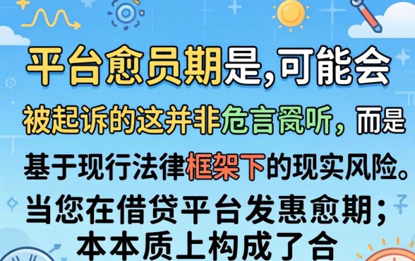 平台逾期会被起诉吗？网贷逾期多久会被起诉，逾期后果有多严重