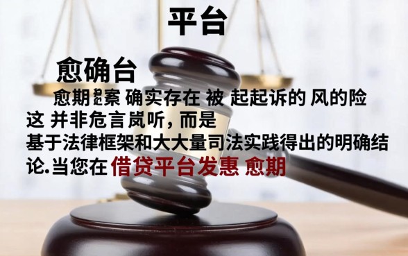 平台逾期会被起诉吗？逾期多久会被平台起诉？