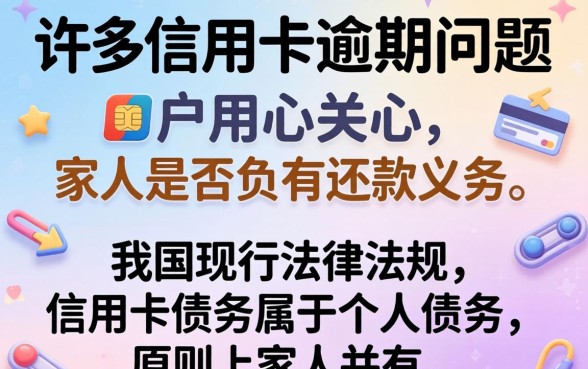 信用卡逾期家人必须还吗？信用卡逾期家人有义务还款吗？