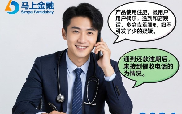 马上金融逾期没催收电话怎么回事，马上金融逾期不打电话催收的原因