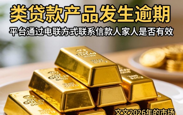 金条逾期给家人打电话有用吗，金条逾期会联系家人吗怎么应对