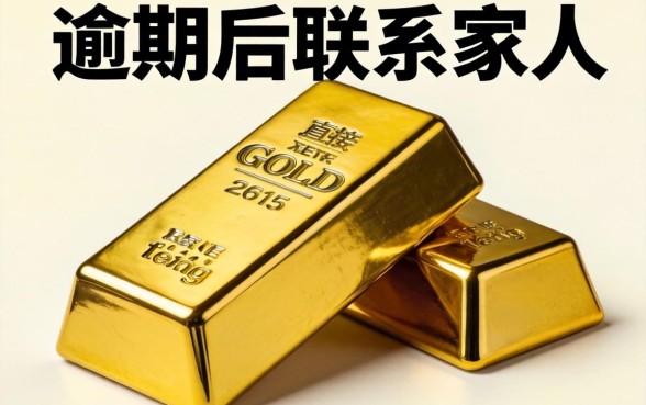 金条逾期会联系家人吗？金条逾期给家人打电话真的有用吗？