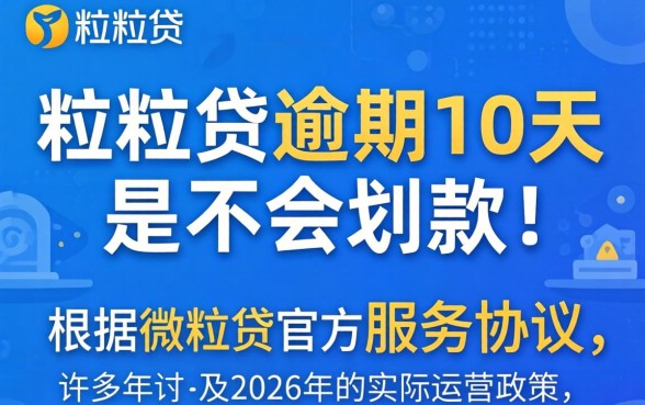 微粒贷逾期10天会自动扣款吗？微粒贷逾期10天会从微信自动扣款吗
