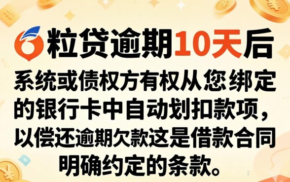微粒贷逾期10天会自动扣款吗？逾期10天会从微信零钱划扣吗