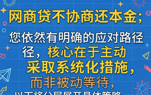 网商贷不协商还本金怎么办？网商贷无力偿还如何协商只还本金