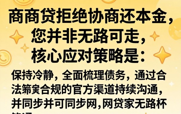 网商贷不协商还本金怎么办？网商贷不协商还本金如何应对处理