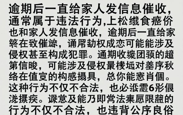 逾期一直给家人发信息违法吗，逾期一直给家人发信息违法吗怎么处理