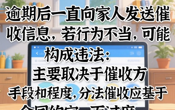逾期一直给家人发信息违法吗？探讨催收骚扰家人的法律界限与应对策略