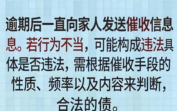 逾期一直给家人发信息违法吗，逾期催收骚扰家人怎么处理