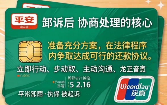 平安信用卡被起诉后怎么协商？信用卡逾期被起诉如何与银行协商还款方案
