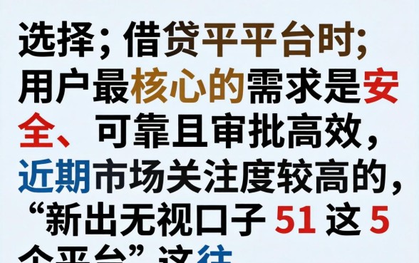 新出无视口子51这5个平台是真的吗，新出无视口子51这5个平台靠谱吗
