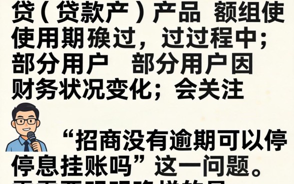 招商没有逾期可以停息挂账吗，招商银行停息挂账申请条件流程详解