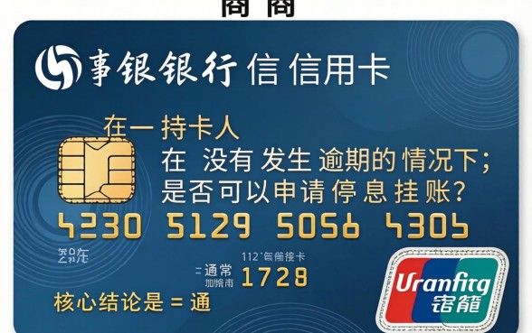 招商没有逾期可以停息挂账吗？招商信用卡如何申请停息挂账避免逾期