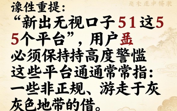 新出无视口子51这5个平台靠谱吗？新出无视口子51这5个平台哪个好下款