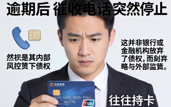 为什么信用卡逾期突然不催了？信用卡逾期不催收的真相，逾期后银行停止催收的原因解析
