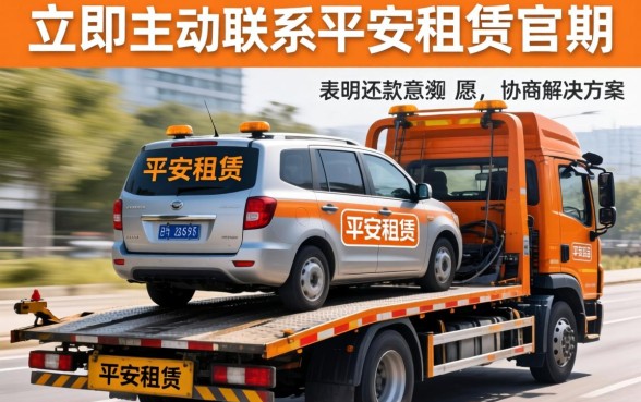 平安租赁逾期拖车我该怎么办，车辆被拖走如何要回？