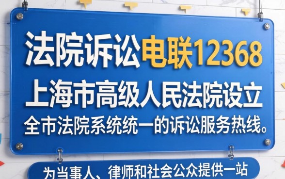 上海法院诉讼电联12368怎么用？法院诉讼咨询热线12368使用指南