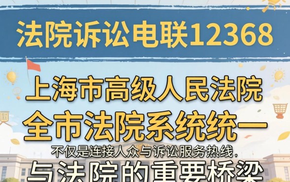 上海法院诉讼电联12368怎么用？诉讼咨询电话12368服务流程详解