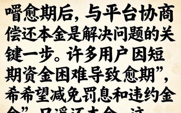借呗逾期怎么协商只还本金？借呗逾期如何自己协商还本金