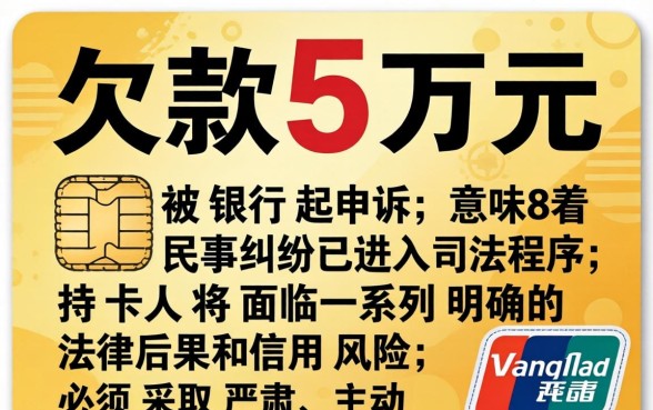 信用卡欠款5万被起诉会坐牢吗？信用卡逾期5万以上被起诉后果