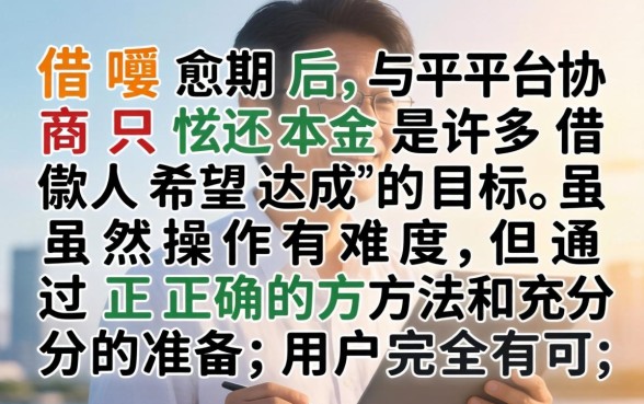 借呗逾期如何协商还本金？借呗逾期怎么协商只还本金技巧