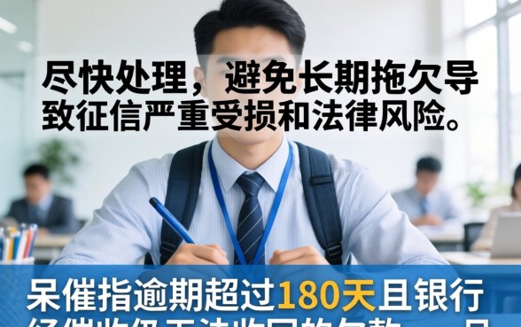 中国银行信用卡呆账怎么处理？信用卡呆账解决方案与后果详解