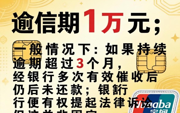 信用卡逾期1万多久会被起诉？逾期1万被起诉的后果是什么