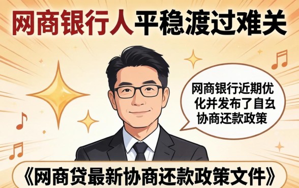 网商贷最新协商还款政策文件是什么？网商贷逾期如何协商分期还款