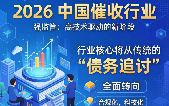 2026年催收行业将如何发展？催收行业前景分析，2026催收行业现状及未来趋势