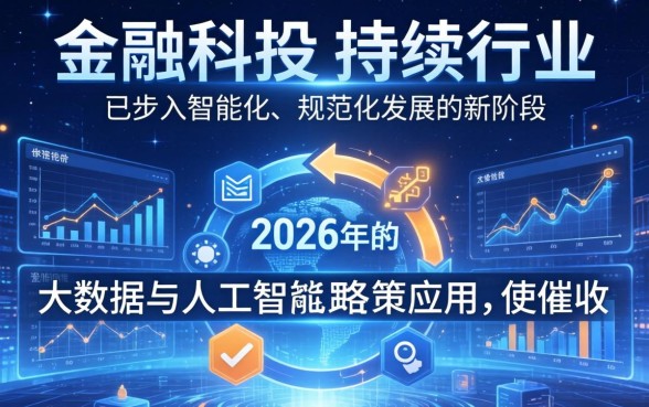 2026年催收行业将如何发展？探讨催收行业现状及未来趋势