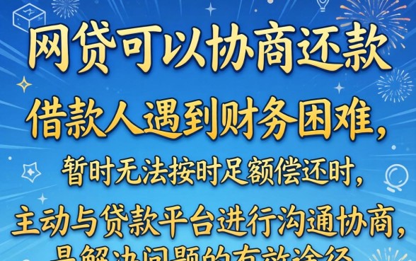 网贷逾期如何协商还款？网贷协商还款流程与技巧全解析