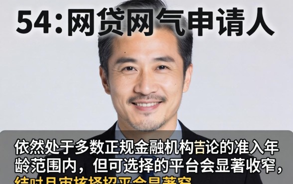 54岁可以申请哪些网贷呢，大龄网贷容易过吗？