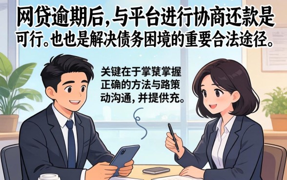 网贷逾期后如何协商还款？协商还款的具体流程和技巧