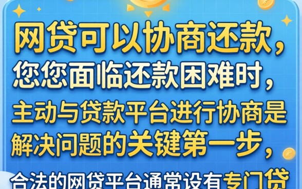 网贷可以协商还款吗，网贷逾期怎么协商还款