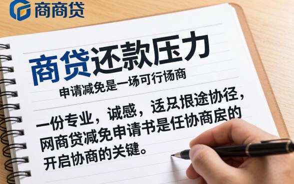 网商贷减免申请书怎么写范文，网商贷减免申请书怎么写范文