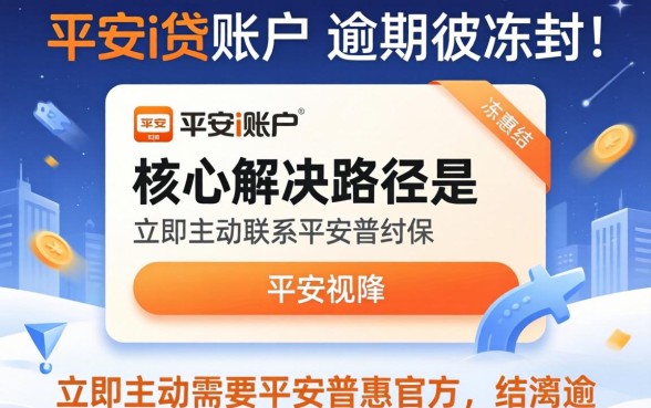 平安i贷逾期被冻结怎么解决？平安i贷逾期冻结账户如何解冻