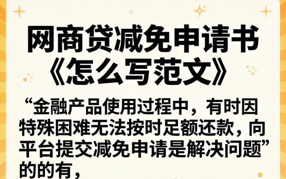 网商贷减免申请书怎么写？网商贷减免申请书范文模板