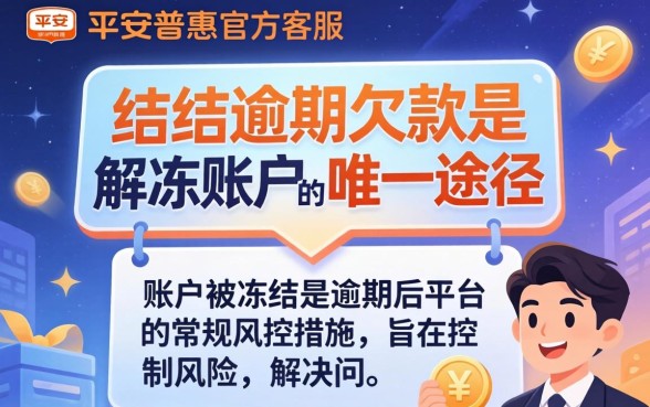 平安i贷逾期被冻结怎么解决？平安i贷逾期冻结账户如何解冻恢复使用