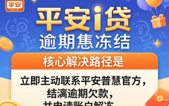 平安i贷逾期被冻结怎么解决？平安i贷逾期冻结如何快速解冻