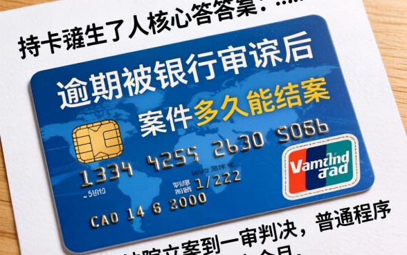 信用卡逾期被起诉多久结案？信用卡不还起诉判多久结案呢