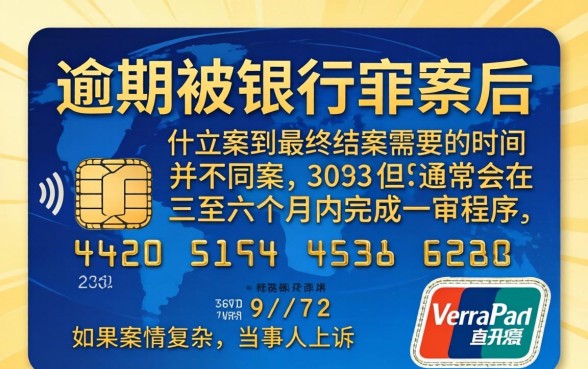 信用卡不还起诉判多久结案呢？信用卡逾期被起诉多久结案，法院判决流程要多久