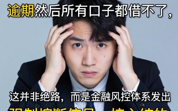 逾期然后所有口子都借不了，还有哪里能借钱？